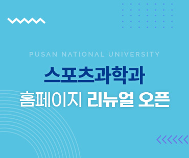 스포츠과학과 홈페이지 리뉴얼 오픈