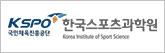 한국스포츠과학원