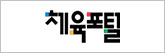 체육포털